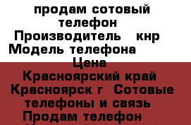 продам сотовый телефон › Производитель ­ кнр › Модель телефона ­ ZTE blade-A3 › Цена ­ 2 100 - Красноярский край, Красноярск г. Сотовые телефоны и связь » Продам телефон   . Красноярский край